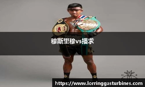 穆斯里穆vs播求