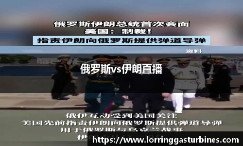 俄罗斯vs伊朗直播