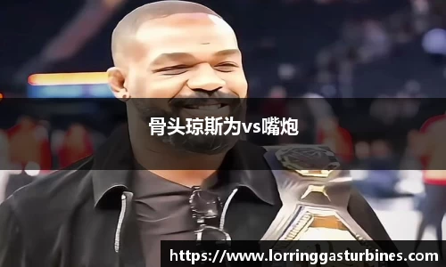 骨头琼斯为vs嘴炮