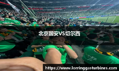 北京国安VS切尔西