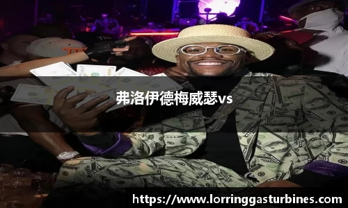 弗洛伊德梅威瑟vs