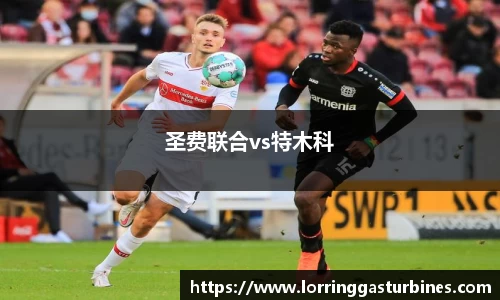 圣费联合vs特木科