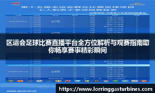 区运会足球比赛直播平台全方位解析与观赛指南助你畅享赛事精彩瞬间