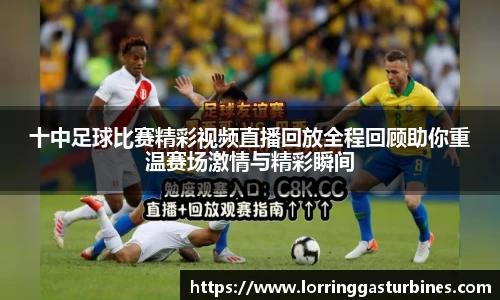 十中足球比赛精彩视频直播回放全程回顾助你重温赛场激情与精彩瞬间