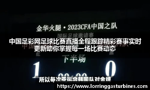 中国足彩网足球比赛直播全程跟踪精彩赛事实时更新助你掌握每一场比赛动态