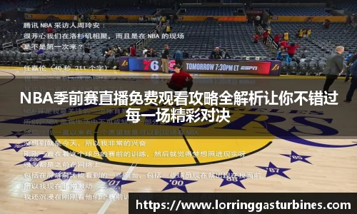 NBA季前赛直播免费观看攻略全解析让你不错过每一场精彩对决