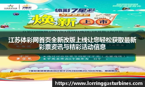 江苏体彩网首页全新改版上线让您轻松获取最新彩票资讯与精彩活动信息