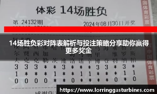 14场胜负彩对阵表解析与投注策略分享助你赢得更多奖金