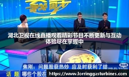 湖北卫视在线直播观看精彩节目不断更新与互动体验尽在掌握中