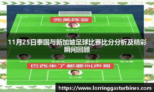 11月25日泰国与新加坡足球比赛比分分析及精彩瞬间回顾