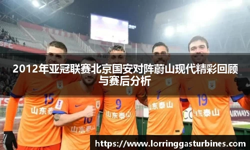 2012年亚冠联赛北京国安对阵蔚山现代精彩回顾与赛后分析