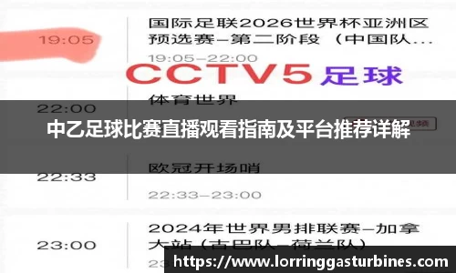 中乙足球比赛直播观看指南及平台推荐详解
