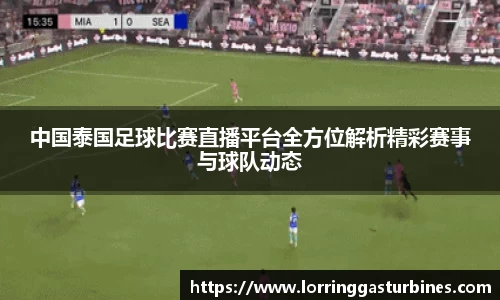 中国泰国足球比赛直播平台全方位解析精彩赛事与球队动态