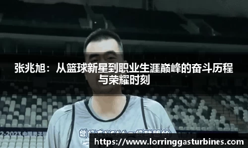 张兆旭：从篮球新星到职业生涯巅峰的奋斗历程与荣耀时刻