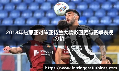 2018年热那亚对阵亚特兰大精彩回顾与赛季表现分析