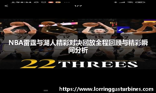 NBA雷霆与湖人精彩对决回放全程回顾与精彩瞬间分析