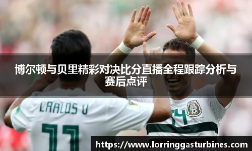 博尔顿与贝里精彩对决比分直播全程跟踪分析与赛后点评