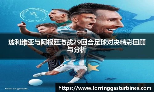 玻利维亚与阿根廷激战29回合足球对决精彩回顾与分析