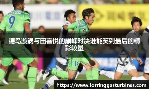 德岛漩涡与田喜悦的巅峰对决谁能笑到最后的精彩较量