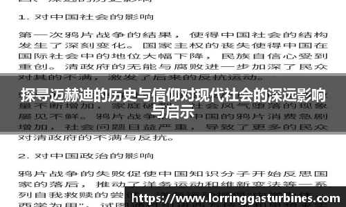 探寻迈赫迪的历史与信仰对现代社会的深远影响与启示